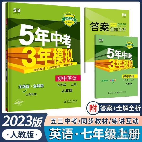 七年级 英语（上）RJ（人教版）5年中考3年模拟(全练版+全解版+答案)(2017)