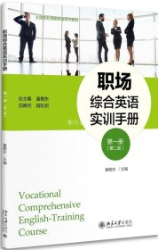 正版书籍职场综合英语实训手册 册 （第二版） 童敬东 北京大学出版社