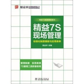 正版书籍精益7S现场管理标准化制度模板与实用表单\\精益界 编