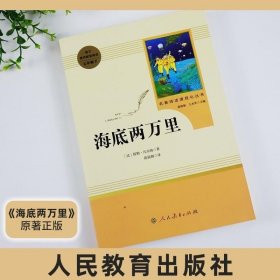 正版现货 人教版 海底两万里 儒勒凡尔纳著 人民教育出版社教材阅读丛书 七年级下册语文书课外阅读外国文学小说