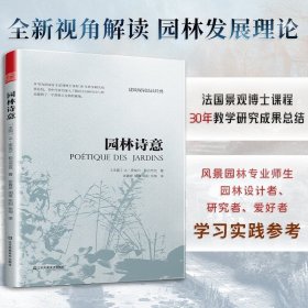 园林诗意 风景园林 植物造景 园林文化艺术 园林发展史 中西方园林特点 景观设计书籍