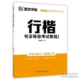 正版书籍墨点字帖荆霄鹏行楷字帖硬笔描红字帖女生行楷练字成年男书法等级考试教程描临版大开本带视频教程硬笔书法练字本行楷钢笔字帖