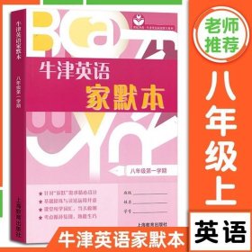 正版现货 牛津英语家默本 8年级/八年级 第一学期 仅供上海地区学生使用 上海教育出版社 初二上册英语N版牛津上海版