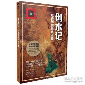 创水记：以色列的治水之道（译文纪实）