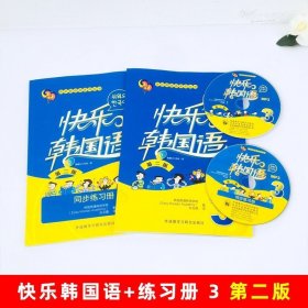 快乐韩国语系列丛书：快乐韩国语·同步练习册（3）（第二版）