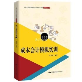 正版书籍成本会计模拟实训（第五版）(新编21世纪高等职业教育精品教材·财务会计类；普通高等职业教育“十三五”规划教材) 贤