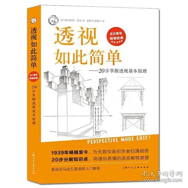 西方经典美术技法译丛——透视如此简单：20步掌握透视基本原理