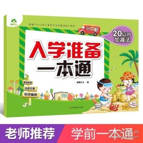 正版书籍入学准备一本通20以内加减法幼儿园儿童学前准备幼小衔接大班5-6-7岁学习整合教材一日一练教程