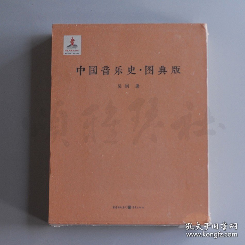 正版书籍中国音乐史(图典版) 书籍 重庆出版社