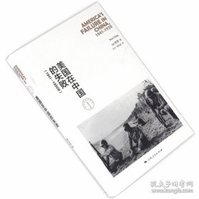 美国在中国的失败，1941-1950年（修订本）