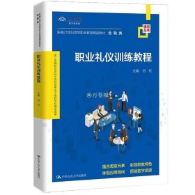 正版书籍职业礼仪训练教程（新编21世纪高等职业教育精品教材·金融类；浙江金融职业学院中国特色高水平高职学校建设成果）吕虹