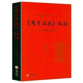 周易注疏校勘记·国家图书馆藏未刊稿丛书