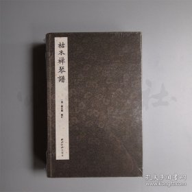 枯木禅琴谱（套装一函八册）