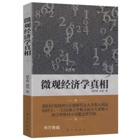 正版现货 有划道慎拍 微观经济学真相/余斌等著经济学原理宏观经济学分册现代中级西方观点理论活学活用博弈论十八讲学习指南书籍