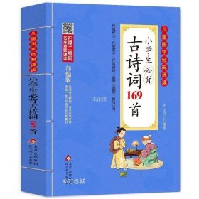 正版现货 新编小学生必背古诗词169首一年级二年级三四五年级小学通用唐诗75+80首人教版1大全集2文言文3全套通用加300部编版国学经典