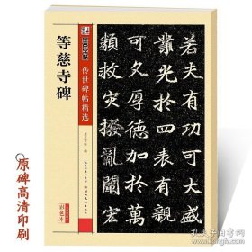 正版书籍等慈寺碑帖墨点传世经典碑帖墨迹名品高清放大彩色原碑原帖拓本练字板成人初学者零基础楷书入门自学临摹范本毛笔楷书书法练习字帖