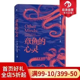 章鱼的心灵：《纽约时报·书评》年度推荐 《出版人周刊》十佳科普著作