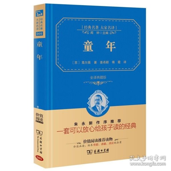 经典名著 大家名译：童年（全译本 商务精装版）