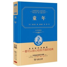 经典名著 大家名译：童年（全译本 商务精装版）