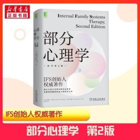 正版书籍 新华正版部分心理学 原书第2版Richard C.Schwartz电影头脑特工队理论原型内在家庭系统家庭治疗人格心理学书籍IFS创始人著作