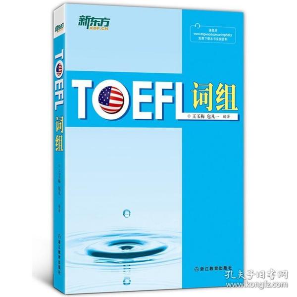 新东方：TOEFL词组