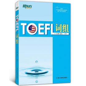 新东方：TOEFL词组