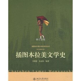 插图本拉美文学史