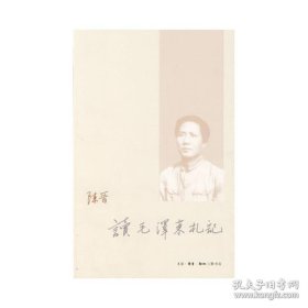 正版书籍读毛泽东札记 陈晋 著 生活.读书.新知三联书店