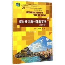 正版书籍旅行社计调与外联实务（第三版）（21世纪高职高专规划教材旅游与酒店管理系）陈乾康 阙敏 9787300212203 中国人民大学出版社