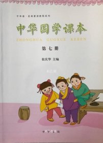 中华诵·经典素读教程系列：中华国学课本（第七册）