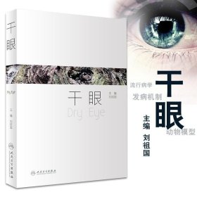 正版现货 正版 干眼 刘祖国 主编 西医 眼科学 眼科医师治疗干眼症疾病眼科诊断书籍 人民卫生出版社 2017年11月参考书