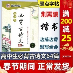 正版书籍现货 墨点字帖高中生必背古诗文64篇楷书 荆霄鹏 高中生一二三语文古诗词硬笔临摹练字边练边背默写全会