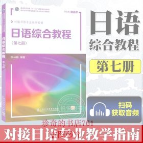 日语综合教程 第7册 新世纪高等学校日语专业本科生系列教材 大学日语教材 日语专业本科高年级日语精读课教材 日语专业教学指南