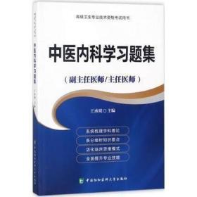 高级卫生专业技术资格考试指导用书-高级医师进阶-高级医师进阶中医内科学习题集(副主任医师/主任医师)