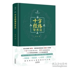 正版书籍十方经络导养法 适合所有人的经络养生方法 书 视频教程 简单、实用、有效、易学