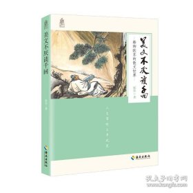 正版书籍美文不厌读千回—韩柳欧苏的散文世界 本书收入作者对韩愈 柳宗元 欧阳修 苏轼三十六篇名作的解读文章历史文学读物