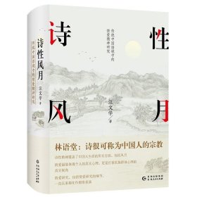 正版书籍诗性风月：传统中国语境中的情爱精神研究（精装）汪文学讨论传统中国社会的男女两性情爱关系研究