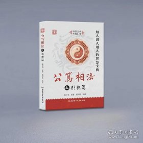 正版书籍公笃相法之形貌篇 陈公笃 梁炜彬解读 知人识人用人的智慧宝典