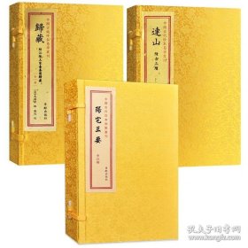 正版书籍全套3册 阳宅三要+连山+归藏附古三坟 符江陵王家台秦简归藏 一函一册 马国翰辑郑同校中国古代珍本易学丛刊 经易学书籍华龄出版社