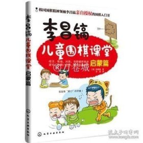 正版书籍李昌镐儿童围棋课堂 启蒙篇 围棋书籍 围棋入门书籍 速成围棋入门 围棋 基础教材书亲子读物 儿童启蒙认知馆 围棋进阶读本围棋教程