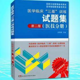 医院分级管理参考用书：医学临床“三基”训练试题集（医技分册 新二版）