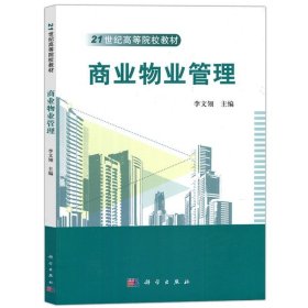 正版书籍商业物业管理 李文翎 科学出版社 21世纪高等院校教材 大学物业管理类教科书 写字楼商业批发商业酒店会展会所商业物业管理与经营