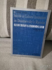 正版书籍陀思妥耶夫斯基作为文化机制的俄国自杀问题 吉林人民出版社