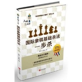 国际象棋基础杀法 一步杀