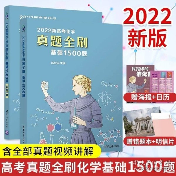 2022新高考化学真题全刷：基础1500题