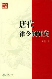 唐代律令制研究