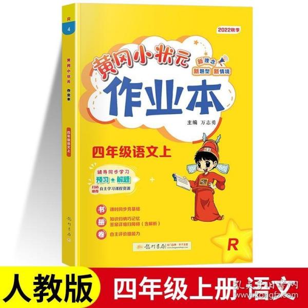 黄冈小状元作业本：4年级语文（上）（最新修订）（人教版）