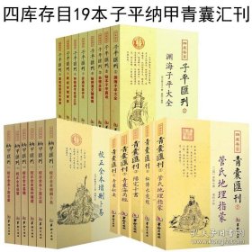 正版书籍19册 四库存目纳甲汇刊1-6册 四库存目青囊汇刊1-5册 四库存目子平汇刊1-8册 /古代命理学研究命理格局 古代风水书籍华龄出版