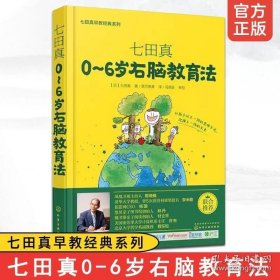 正版书籍0~6岁右脑教育法 七田真早教经典系列 七田真0-3-6岁儿童婴幼儿宝宝早教右脑教育提升智力开发传递父母的爱家庭育儿家教理论图书籍