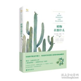 正版书籍植物在想什么 第十四届文津图书奖科普类入围书籍 植物知道生命的答案 植物书籍大全 植物学学习指导